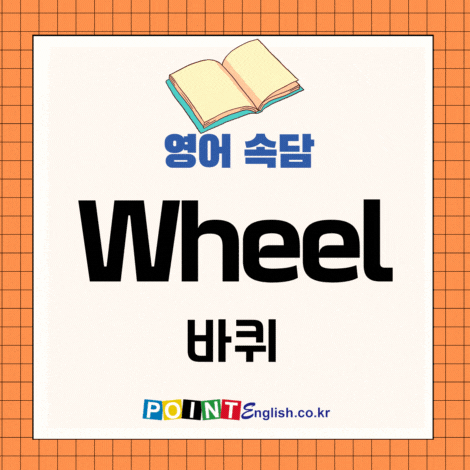 wheel, 바퀴 영어속담 모음, Break a butterfly on the wheel. 나비를 바퀴 위에서 부러뜨리기. 외 ...