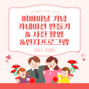 김포 고급 요양원> 어버이날 기념 카네이션 만들기 & 사진 촬영 & 인지프로그램