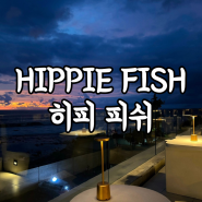 [발리/짱구] Hippie Fish 히피 피쉬 페레레난 해변 선셋 뷰 칵테일 비치 바