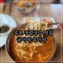 속초 장칼국수 맛집 금이야옥이야 주말방문 후기 (웨이팅정보)
