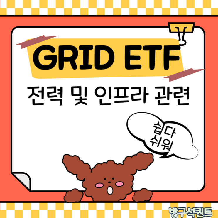 GRID ETF, 한국을 넘어서는 미국 전력 관련주 : 네이버 블로그