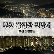 [부산] 황령산 봉수대 전망대 주차장, 야경, 소요시간