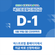 [넥스트로컬 6기] 지원마감 D-1!