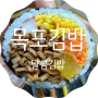 목포 김밥 맛집 달콤김밥 내돈내산 솔직리뷰
