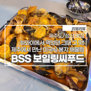 [제주도/성산 맛집_리얼리뷰] 하와이에서 먹었던 그때 그 맛! 제주에서 만난 미국식 봉지 해물찜 'BSS 보일링씨푸드'