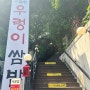 행궁동 시골집우렁이쌈밥 대만족 추천해요