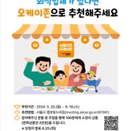 서울 오케이존, 예스키즈존 추천 이벤트