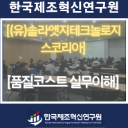 (유)솔라엣지테크놀로지스코리아(2차전지)-품질코스트(Q-Cost) 실무이해