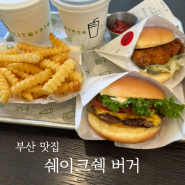 [부산 맛집] 쉐이크쉑버거