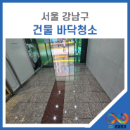 강남바닥청소 전문업체, 어떤 타일도 문제없이 깔끔하게 복원가능