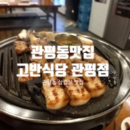 관평동맛집 고기구워주는 고반식당 대전관평점