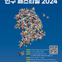제1회 대한민국 인구 페스티벌(2024) 공모전