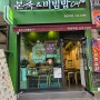 동암역 본죽&비빔밥 육개장죽 전복내장죽 맛있어요!