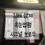 김해 삼계 블랙틴팅펌, 속눈썹펌 맛집! 시그널브로우