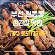 부천 원종동맛집 제주똥돼지마을 갈매기살 오겹살 전문 고깃집