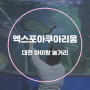 대전 신세계백화점 엑스포 아쿠아리움 아이랑 놀거리 할인 주차 상어 공연시간