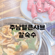 [창원맛집]동읍 주남저수지 주남얼큰샤브칼국수 먹고보자