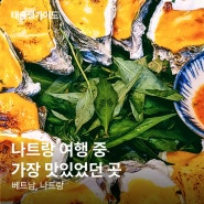 나트랑 맛집 | "나트랑에서 먹은 것 중 최고였다" by태슐랭가이드