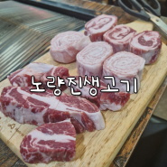 노량진생고기 : 노량진 이베리코 삼겹살 맛집