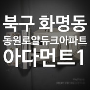 특수키 설치 → 북구 화명동, 화명동원로얄듀크아파트, adamant1(아다먼트1) 특수보조키