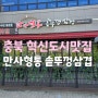 진천맛집 충북혁신도시 고기맛집 만사형통 솥뚜껑삼겹