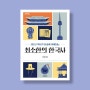5천 년 역사가 단숨에 이해되는 최소한의 한국사 / 최태성