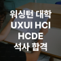 림아트 2024년 가을 학기 미국 HCI UXUI HCDE 석사 합격생 발표워싱턴 대학교 University of Washington