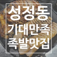 천안 성정동 롯데마트 족발 맛집 - 기대만족