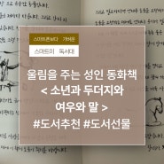 울림을 주는 성인 동화책 <소년과 두더지와 여우와 말>