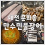 대전 문화동 장어 맛집 주차장 넓고 단체 모임 가족모임 하기 좋은 만수민물장어