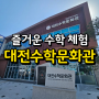 대전 아이와 가볼만한 곳, 대전수학문화관