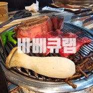 바베큐랩, 양재시민의숲역 육즙 팡팡 고기 맛집