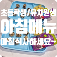 초등학생 유치원생 아침밥 아침메뉴 아침식사하세요~