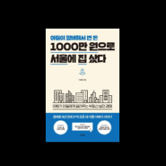 아들이 알바해서 번 돈 1000만 원으로 서울에 집 샀다