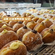 김해 디저트 맛집 도넛 노티드 신세계점 주말 웨이팅 있음