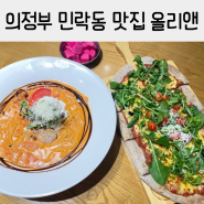 의정부 민락동맛집 올리앤 파스타 피자 리뷰