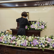 서울삼성병원 장례식 제단 꽃 장식