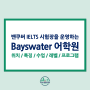 캐나다 밴쿠버 베이스워터(Bayswater) 어학원 추천 (2024년 최신 업데이트, ESL 및 프로페셔널 프로그램 안내)