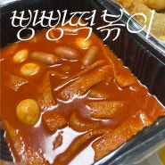 [선릉] 강남 분식 맛집, 빵과 같이 즐기는 ‘빵빵떡볶이’ 배달후기