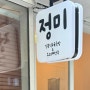 서울 합정 맛집 일본식 국밥 정미