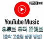[일상꿀팁] 유튜브 뮤직 음질 설정 방법 (간단,고음질,YouTobeMusic)
