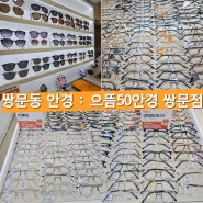쌍문동 안경 으뜸50안경 쌍문점 쌍문동 콘택트렌즈가 저렴한 곳에서 사무실용 안경 장만