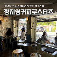 수원 행궁동 카페 정지영 커피로스터즈 코코넛커피 후기