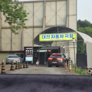 대전 자동차 극장