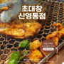 초대창 | 양념대창집 깔끔하고 국수맛집! 모듬구이B + 김치말이국수 먹방 네이버예약 강추!!