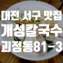 대전 서구 괴정동 개성칼국수, 손만두전골 맛집