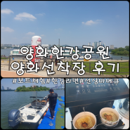 [서울 한강 양화선착장] 양화한강공원 후기 (feat. 한강라면, 모터보트, 선상바베큐)