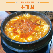 포항 수가성 : 장성동 순두부 맛집 밥집 (ft. 24시간영업)