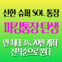 신한 슈퍼SOL 파킹통장 탄생 연최대 3%, 20만계좌 5월 31일까지 이벤트