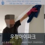 울산시 중구 우정동 우정아이파크 아파트 인테리어 준공청소
